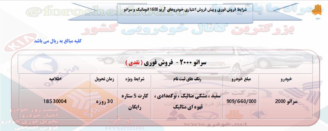 فروش اقساطی سراتو2000